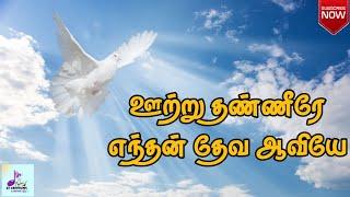 ஊற்றுத் தண்ணீரே எந்தன் தேவ ஆவியே  Ootru Thanneere ஆவியானவர் பாடல் With Lyrics Holy spirit song 