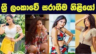 සරාගීම ලංකාවේ ජනප්‍රියම රංගන ශිල්පිණියන් Most Hottest Actress in Sri Lanka  Sl gossip