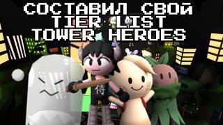 Я Составил свой Тир лист башен по игре Роблокс Tower Heroes