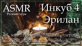 ASMR M4F - Инкуб 4 - Твой первый раз с Эриланом - Ролевая игра