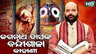 Jagannath DasNka Bandisala Kahani ଜଗନ୍ନାଥ ଦାସଙ୍କ ବନ୍ଦିଶାଳା କାହାଣୀ by Charana Ram Das1080P HD VIDEO