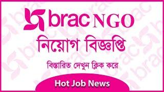 BRAC Ngo Job Circular শাখা হিসাব কর্মকর্তা অর্থ ও হিসাব বিভাগ-2023