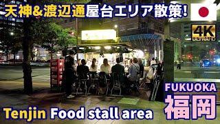 4K【Fukuoka Walking Tour】42 Tenjin & Watanabe-dori Food stall area｜Japan｜Kyushu｜Hakata