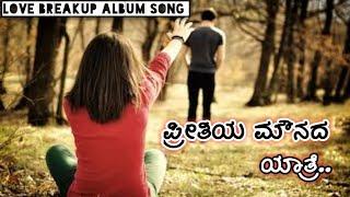 Pritiya Mownada Yatre.. full song  ಪ್ರೀತಿಯ ಮೌನದ ಯಾತ್ರೆ  sad love feeling album song B*S