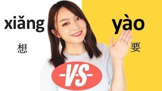 WantChinese grammar difference between 想xiang  要yao and 想要xiangyao#Chinese grammar