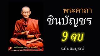 บทสวดมนต์พระคาถาชินบัญชร9จบ ฉบับสมบูรณ์ดั่งเดิม ฝึกสวดมนต์เช้า สวดมนต์ก่อนนอน สวดวันพระ