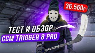 Тест клюшки CCM TRIGGER 8 PRO \ Лучшее что сделал ССM?