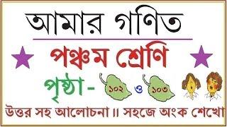 AMAR GANIT CLASS 5 - PAGE  102 & 103 ।। AMAR GONIT CLASS 5 ।। আমার গনিত ক্লাস ৫ - পৃষ্ঠা  ১০২ ও  ১০৩