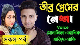 তীব্র প্রেমের নেশা সকল-পর্ব Writer_বোরহানা আক্তার রেশমীRomantic Love Story2023MB Diary