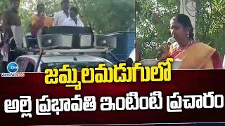 Alle Prabhavathi Election Campaign Jammalamadugu  జమ్మలమడుగులో అల్లె ప్రభావతి ఇంటింటి ప్రచారం ZEE