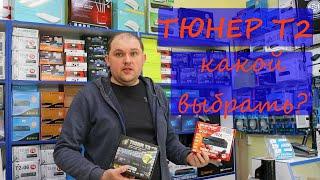 Какой тюнер Т2 выбрать и в чём отличия