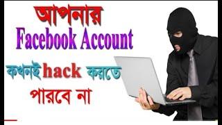 হ্যাকারের  থেকে  আপনার ফেসবুক আইডি নিরাপদে রাখুন।। How to Facebook account  Security