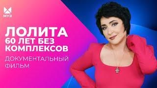 Лолита. 60 лет без комплексов  Документальный фильм