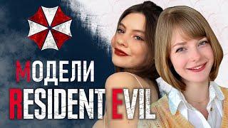 Чья внешность у героев Resident Evil?