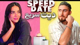 speed date rooline  اسپید دیت دیت سریع سرعتی