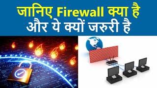 Firewall क्या है और ये कैसे काम करता है  Firewall  What is firewall  Firewall explained