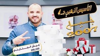 التأسيس الذهبي 4 - تأسيس رياضيات 2007  الأستاذ محمد الجنايني