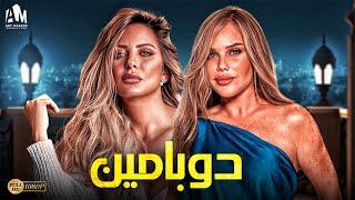 حصرياً فيلم الإثارة والخيانة 2024  فيلم دوبامين  ريم مصطفى - نيكول سابا