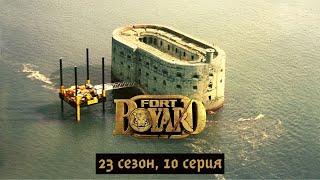 Форт Боярд 23-й сезон 10 серия.