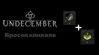 Не-сезон Хороший билд для F2P  Бросок кинжала 4.0 Undecember