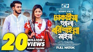 ঢাকাইয়া পোলা বরিশাইল্লা মাইয়া  Prank King  Miraz Khan  Arohi Mim  Zamrul  Bangla Natok 2023