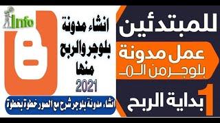 #انشاء_مدونه_بلوجر_2021 انشاء مدونه بلوجر والربح منها دورة بلوجر 2021