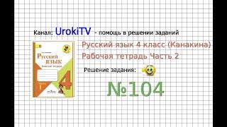 Упражнение 104 - ГДЗ по Русскому языку Рабочая тетрадь 4 класс Канакина Горецкий Часть 2