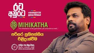 MIHIKATHA  ජාතික ජන බලවේගයේ පරිසර ප්‍රතිපත්තිය  NPP Srilanka  AKD  2024.08.31