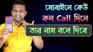 কেউ কল দিলে তার নাম বলে দিবে  Caller Name Announcer Pro