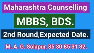 NEET UG l Maharashtra Counselling MBBS BDS 2nd Round expected date l Medical A. Guidance Solapur