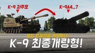 K-9 자주포의 모든 문제를 개선한 최종 개량형 K-9A4