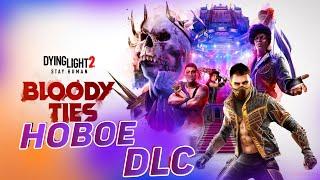 Dying Light 2 НОВОЕ DLC Bloody Ties. Прохождение. Часть 1. ПЕРВАЯ КРОВЬ