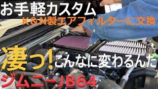 【エアフィルター】交換だけで乗り味激変！お薦めライトカスタム