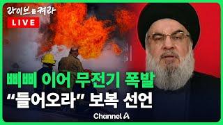 풀영상 삐삐·무전기 폭발 배후 지목 이스라엘에 헤즈볼라 수장 레바논으로 들어오라   채널A  라이브를 켜라