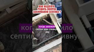 ЗАИЛИЛСЯ СЕПТИК? ЭТОТ способ 100% поможет l Илосос в Екатеринбурге #септик #илосос