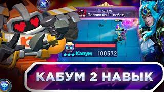 АСТРО КАБУМ 2 НАВЫК ГАЙД ПРОТИВ МЕТЫ MAGIC CHESS MOBILE LEGENDS