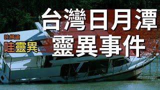 台灣日月潭靈異事件  台灣鬼故事 睡前恐怖故事