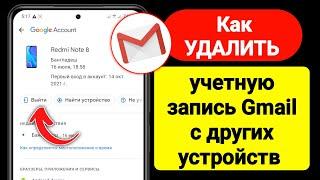 Как УДАЛИТЬ учетную запись Gmail с других устройств 2023  Выйти из аккаунта Gmail