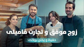 تجارت فامیلی زوج موفق حفیظ محمدی و پختن بولانی  Family Business Successful Couple