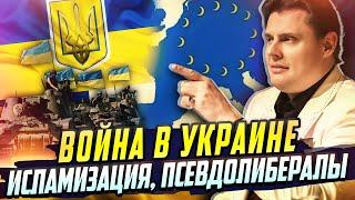Е. Понасенков о войне в Украине исламизации и псевдолибералах