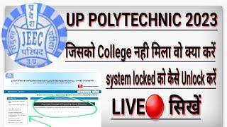 Up polytechnic 2023 3 round counseling kaise kare system unlock kaise kare choice filling kaise lare