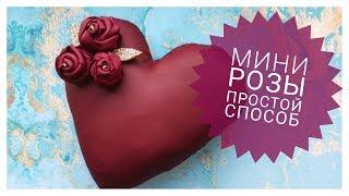  МИНИ РОЗОЧКИ из кожи за пару минут Leather rose