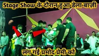 Parmod premi Stage show  के दौरान चला ढेला  ashish yadav ka stage show