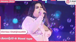 เลือดกรุ๊ปบี-B Blood type - Chrrissa Chotijirasathit  เดือนมกราคม 2566  T-POP STAGE SHOW