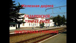 Железная Лазаревское - Шепси - Туапсе-Пасс.  вид из окна поезда восточная сторона СКЖД