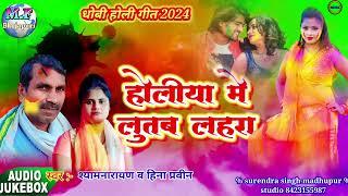 New holi 2024Bhojpuri holi geetBhojpuri songsshyamnarayan ka holiHina pravin ka holi 2024