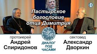 Диалог под часами. Дворкин Александр Леонидович. Пастырское богословие отца Димитрия 2020.11.30