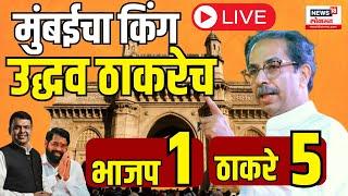 Maharashtra Lok Sabha Elections Result Live  Uddhav Thackeray  मुंबईत किंग उद्धव ठाकरेच N18ER
