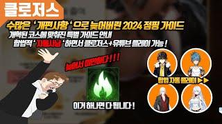 Closers KR클로저스 너무 늦은 2024 점핑가이드 안내+클로저스 합법 자동 플레이 가능 +이 영상이면 다 됩니다  늦어서 미안하다   #클로저스#점핑#가이드