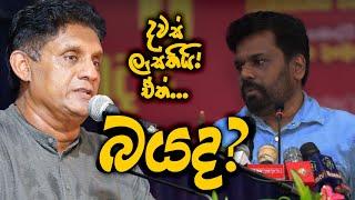 ‘අනුර දුන්න දවස්වල බෑ ඇයි අරකට බයද?‘ සජිත් අහන අස්සෙ ආර්ථික විවාදය ගැන නොකී කතාව